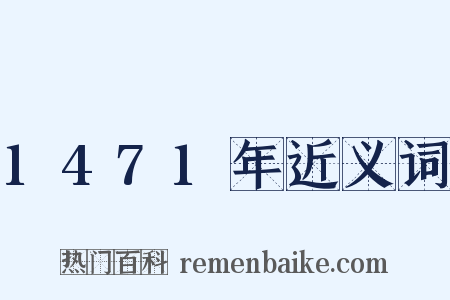 1471年近义词是什么意思的图片